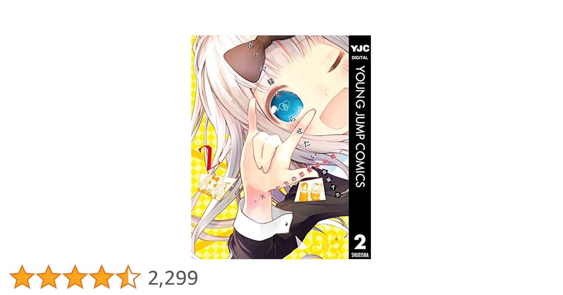 ☆*☆様 かぐや様は告らせたい　1巻　2巻　3巻　超貴重　新品初版　帯付き　特典 かぐや様は告らせたい 〜天才たちの恋愛頭脳戦〜 全巻セット（全